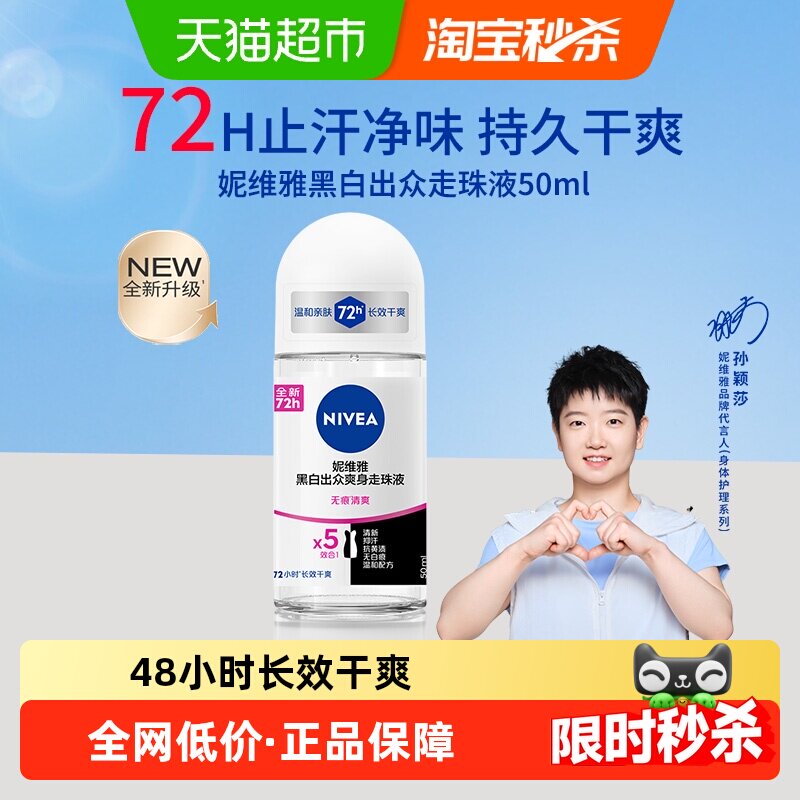【孙颖莎同款】妮维雅黑白出众腋下走珠抑汗露淡香持久滚珠香体