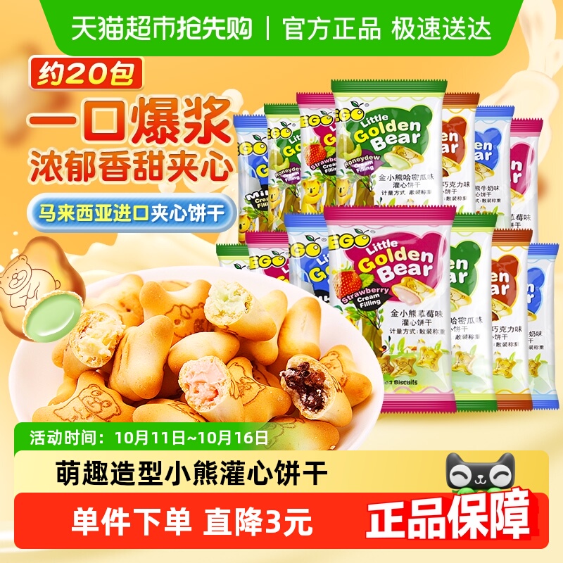 进口EGO小熊注心夹心饼干混合口味随机儿童饼干独立小包休闲零食