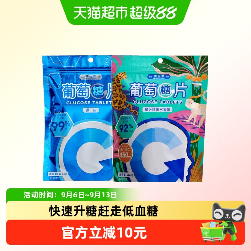 美生唐葡萄糖片原味+缤纷水果混合味225g*1套糖果军训低零血食糖