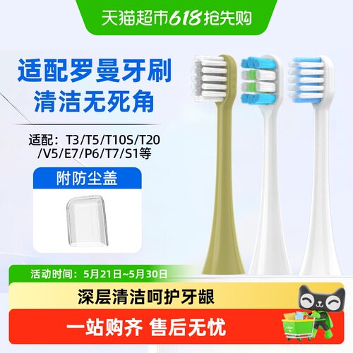 适配罗曼ROAMAN电动牙刷头