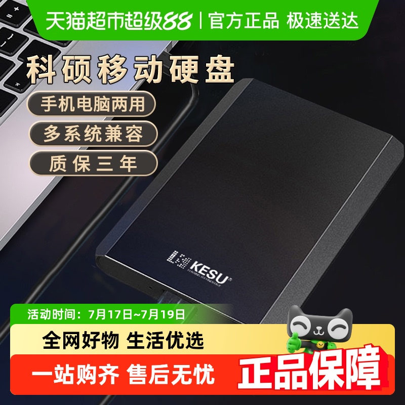 KESU/科硕金属高速移动硬盘