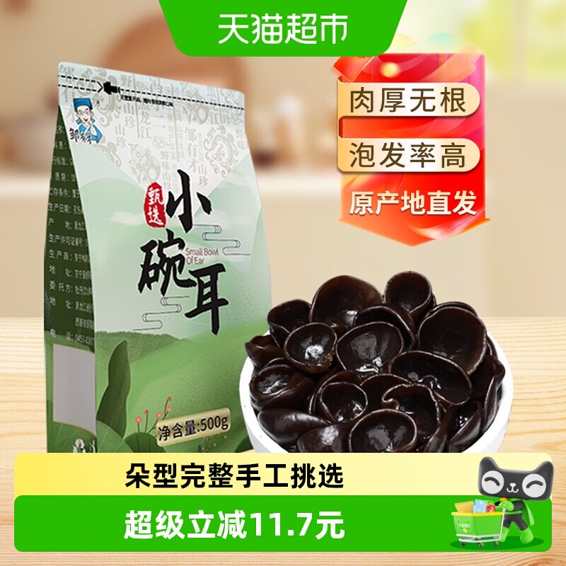 邹有才东北小碗耳黑龙江秋木耳正宗特产野生黑木耳干货椴木