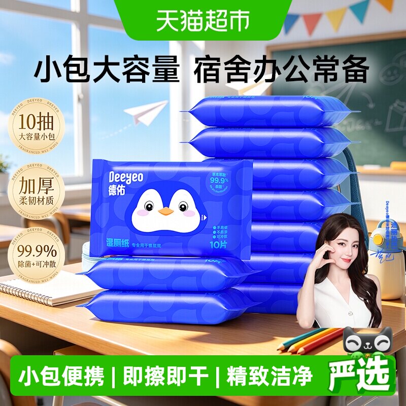 德佑便携湿厕纸图片
