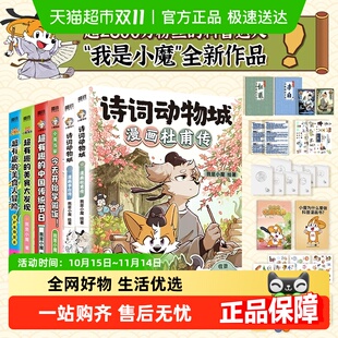 我是小魔科普漫画诗词动物城李白杜甫王维传孟浩然美食冒险正版 书