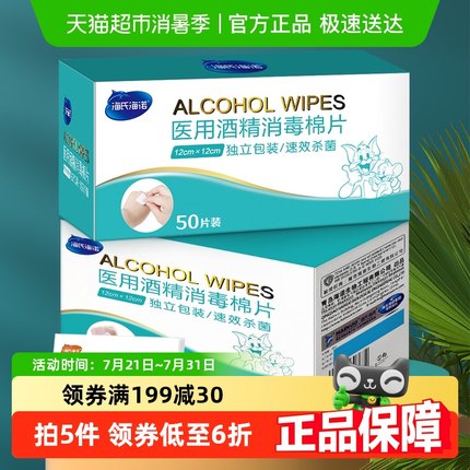 海氏海诺医用酒精棉片大尺寸大号75度酒精消毒湿巾儿童