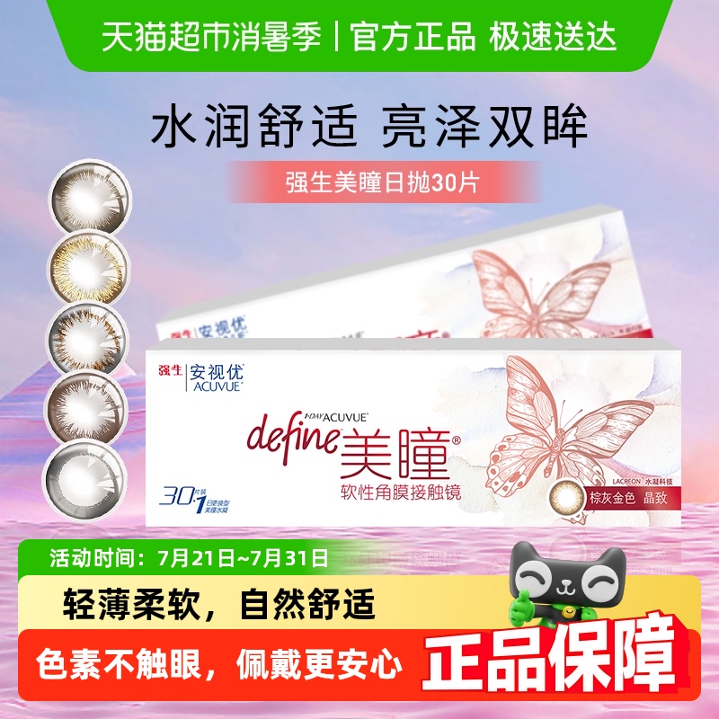 强生安视优日抛彩色隐形眼镜