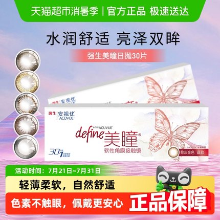 强生安视优彩色隐形眼镜define美瞳日抛自然混血大小直径
