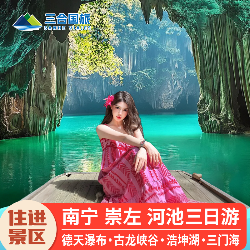 12人纯玩团 广西南宁崇左百色德天瀑布古龙山三门海6日5晚跟团游