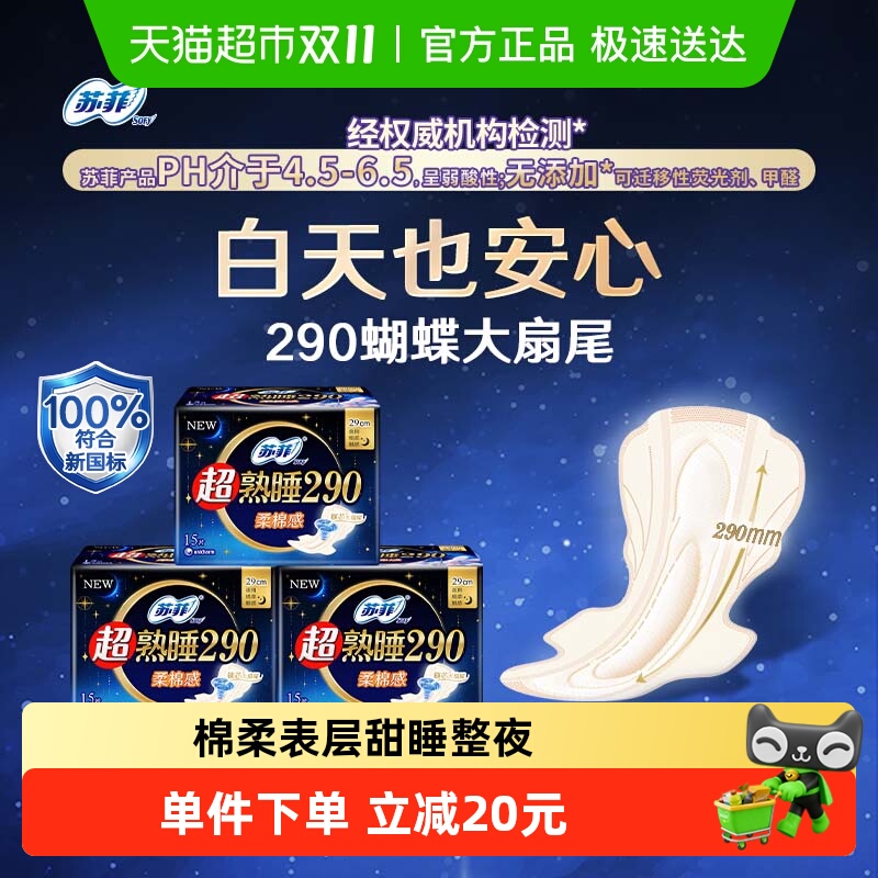 苏菲超熟睡夜用卫生巾15片×3包