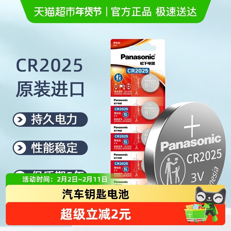进口松下CR2025纽扣锂电池3V机顶盒奔驰大众汽车钥匙遥控器电