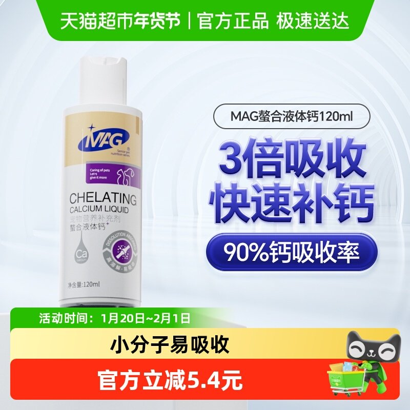 MAG狗狗螯合液体钙120ml成幼犬小型犬泰迪补钙片钙粉宠物猫咪钙液,宠物/宠物食品及用品,猫狗通用营养膏,淘宝优惠券,粉丝福利购,淘宝优惠卷