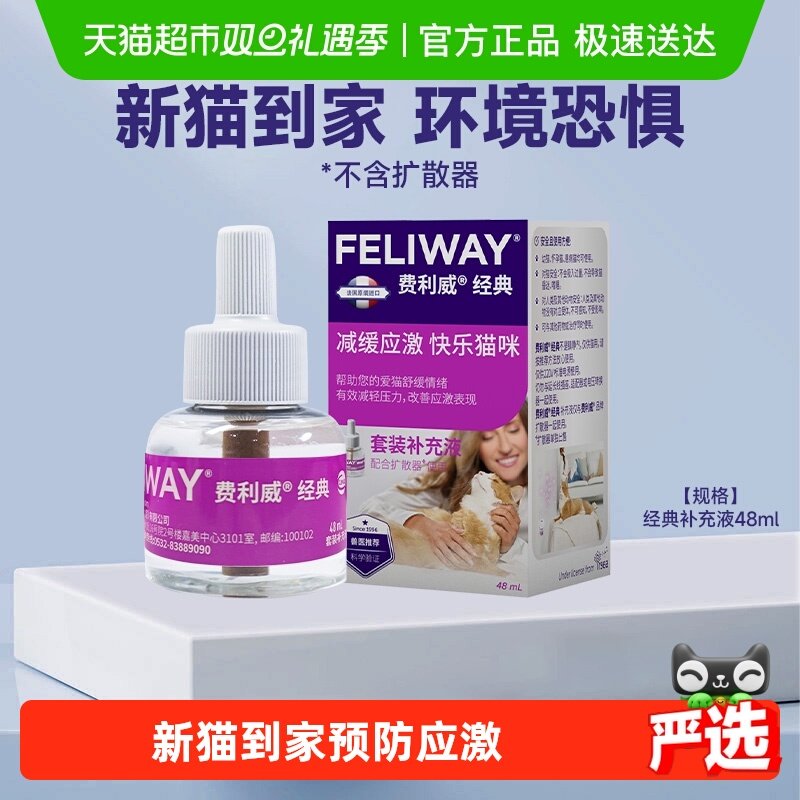 费利威feliway猫情绪安抚宠物