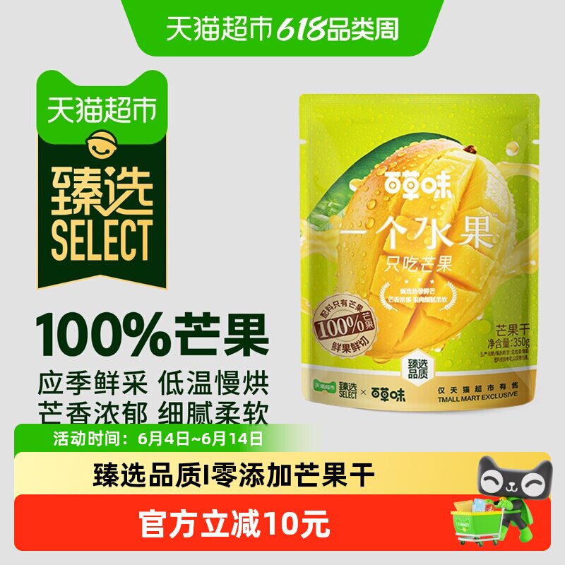 猫超臻选零添加芒果干350g天然果干百草味品质零食不加糖独立小包