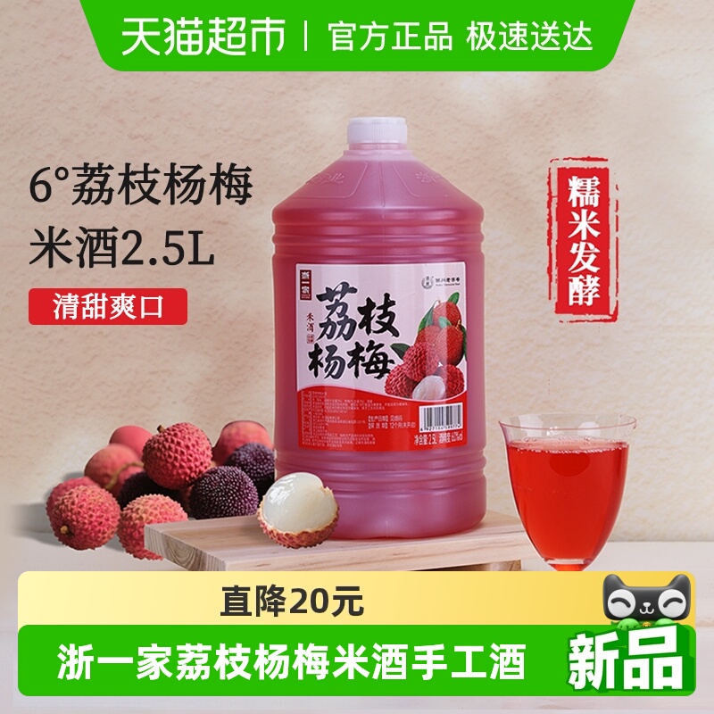 浙一家荔枝杨梅米酒手工酿造6度微醺果酒女士甜酒2.5L