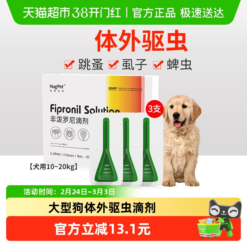 hugpet狗狗驱虫药宠物犬10-20kg大型犬用体外驱虫非泼罗尼滴剂