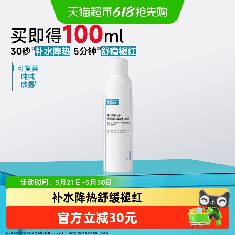 可复美补水喷雾100ml爽肤水护肤化妆水精华保湿舒缓褪红吨吨喷雾