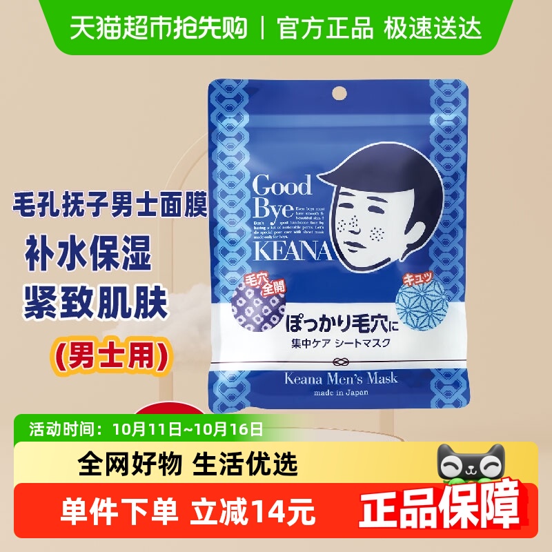 石泽研究所毛孔抚子男士面膜补水保湿滋润收紧毛孔学生