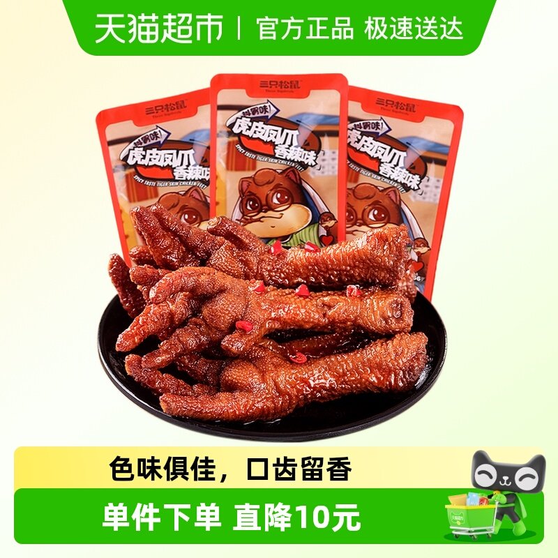 包邮三只松鼠深夜虎皮凤爪鸡爪子200g*3袋香辣味卤味休闲零食小吃
