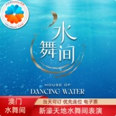 澳门新濠天地水舞间 扫码 演出门票 优先连位 澳门水舞间电子票 当天可订 可选位 入场