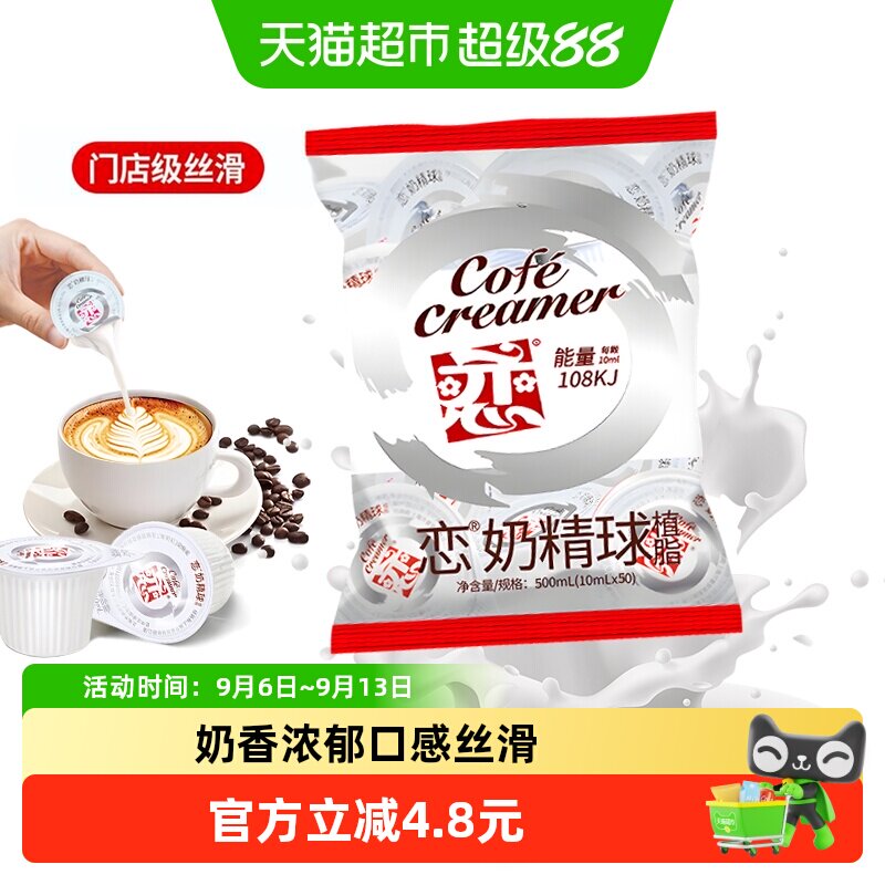 恋咖啡丝滑奶精球10ml*50粒