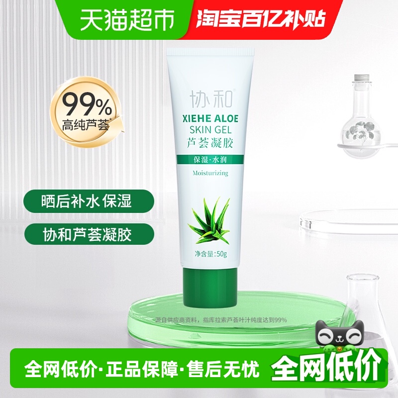 协和芦荟乳液面霜补水保湿