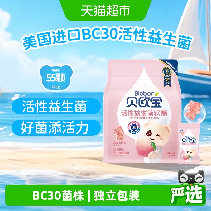 贝欧宝活性益生菌小熊软糖水蜜桃味儿童营养糖果美味好吃独立包装