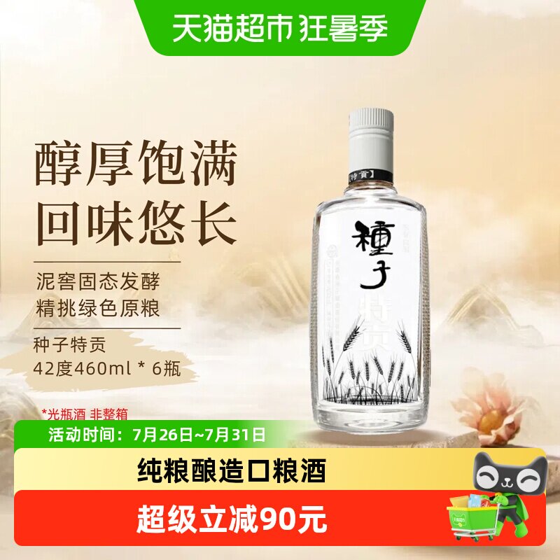 【非整箱】金种子酒种子特贡42度460ml*6瓶浓香型白酒纯粮食口