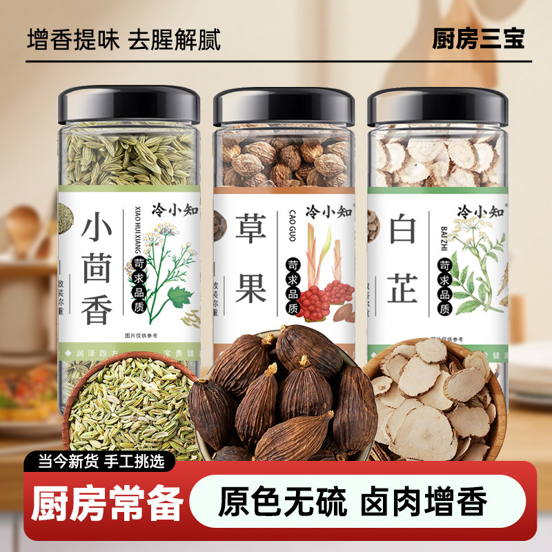 正宗白芷草果小茴香香料大全小茴香卤料卤肉去腥调味料家庭组合装