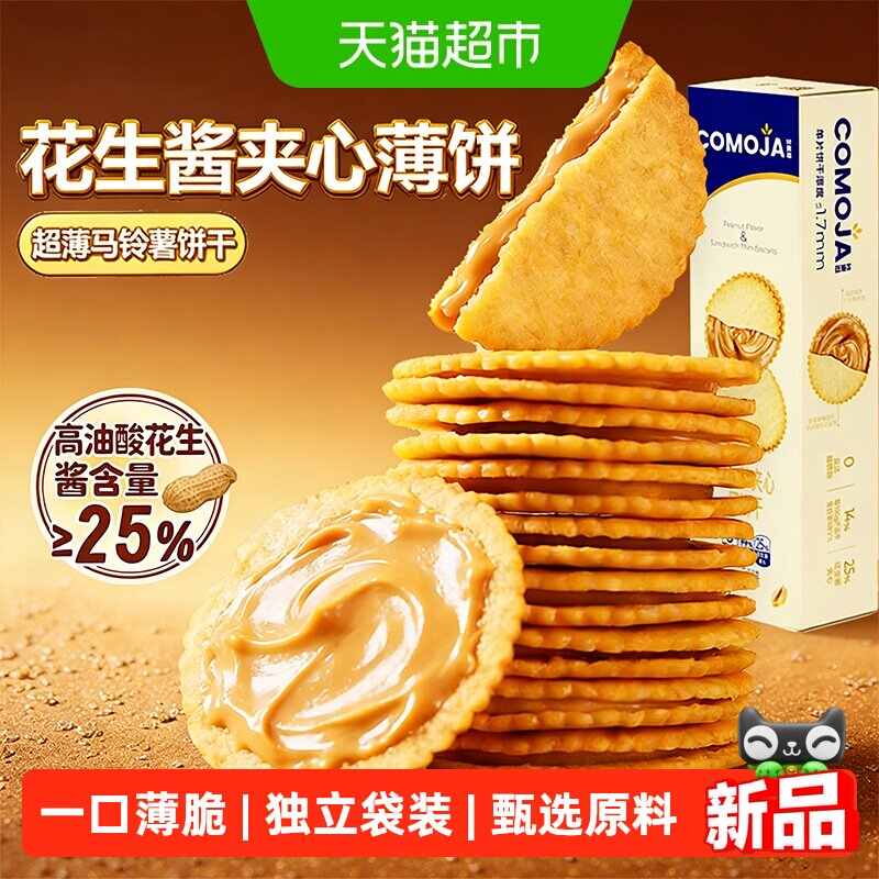 咔麦迦网红花生酱夹心薄脆饼干薯片级薄脆浓浓酱料独立袋装零食