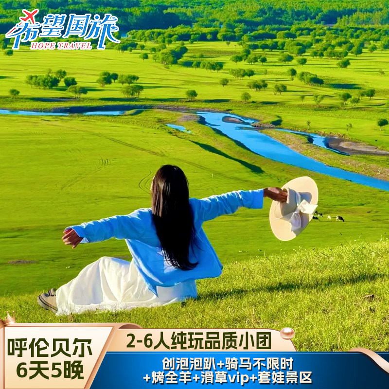 呼伦贝尔6天跟团游
