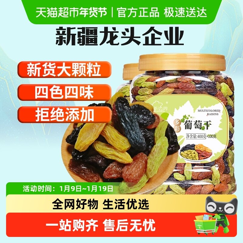 新边界四色葡萄干500g*2罐新疆特产非特级黑加仑超大即食提子