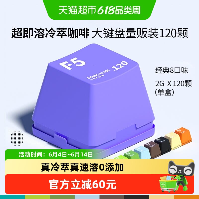F5冻干冷萃咖啡8口味量贩礼盒2g*120颗即溶黑咖啡提神大键盘装