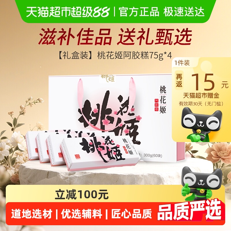 东阿阿胶桃花姬阿胶糕滋补调理气血高档礼盒长辈中秋送礼养生正品