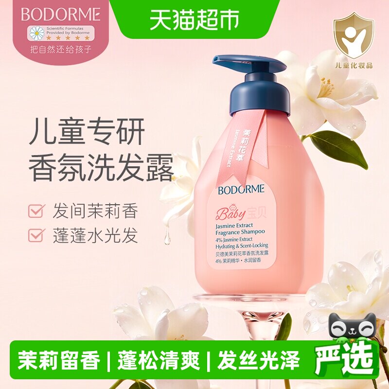 贝德美儿童茉莉香氛洗发水中大童宝宝洗发露水光蓬松氨基酸洗头膏