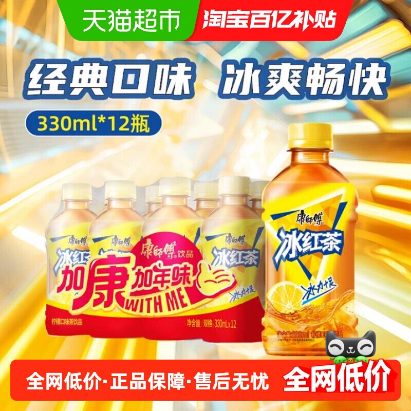 康师傅柠檬味冰红茶330ml*12瓶整箱0脂聚餐迷你茶饮料（B）
