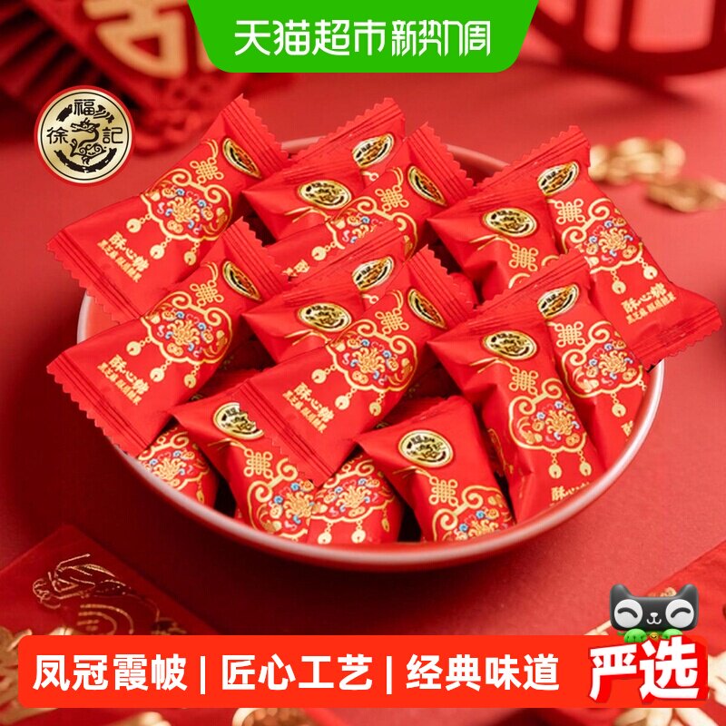 徐福记凤冠霞帔黑芝麻酥心糖850g约100颗喜糖结婚满月婚庆糖果