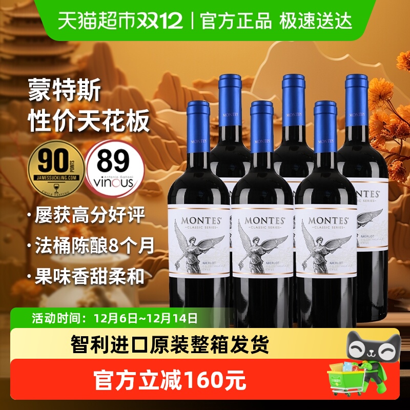蒙特斯montes经典梅洛红葡萄酒750ml*6智利进口 婚礼喜宴 热红酒