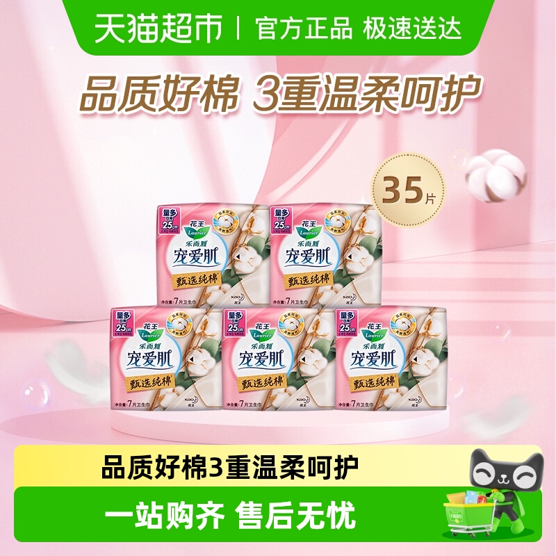 花王乐而雅纯棉卫生巾7片×5包