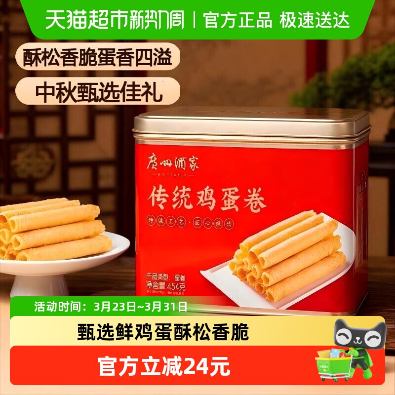 【下拉享优惠】广州酒家原味传统手工蛋卷礼盒鸡蛋卷点心零食饼干