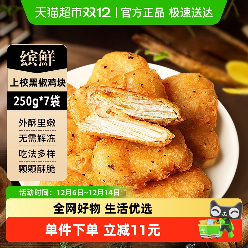 缤鲜上校黑椒鸡块250g×7袋