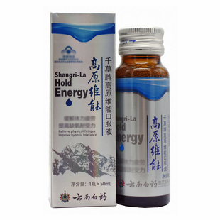 3云南白药高原维能口服液西藏旅游高原反应另有红景天胶囊蓝养片