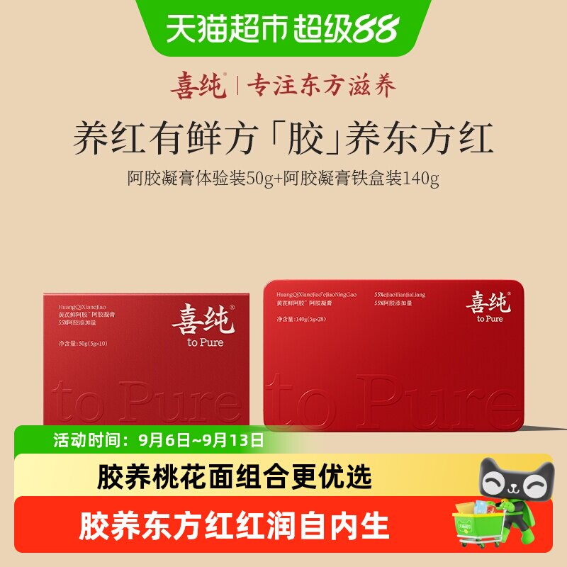喜纯阿胶凝膏黄芪鲜阿胶即食调养补品红气血阿胶送女性长辈组合装
