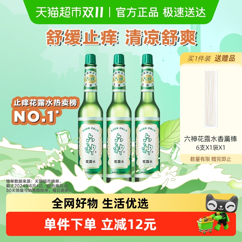 六神止痒清凉花露水195ml×3瓶