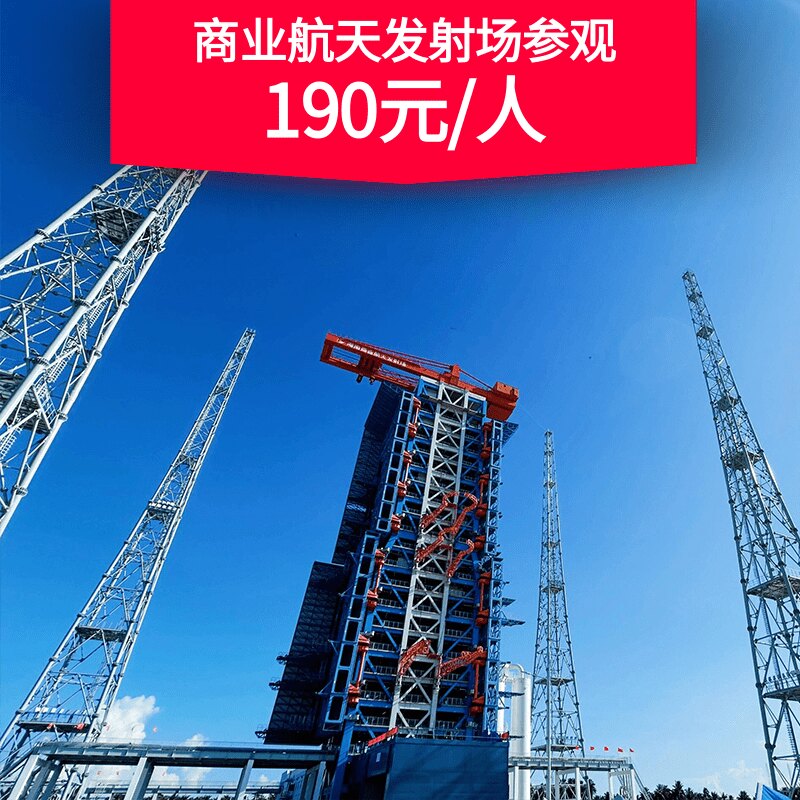 【火箭发射基地参观】海南商业航境内跟团游