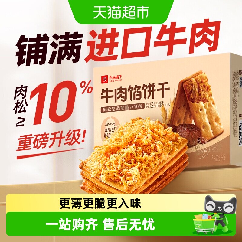 良品铺子牛肉夹馅饼干牛肉馅薄脆夹心饼干零食休闲食品小吃