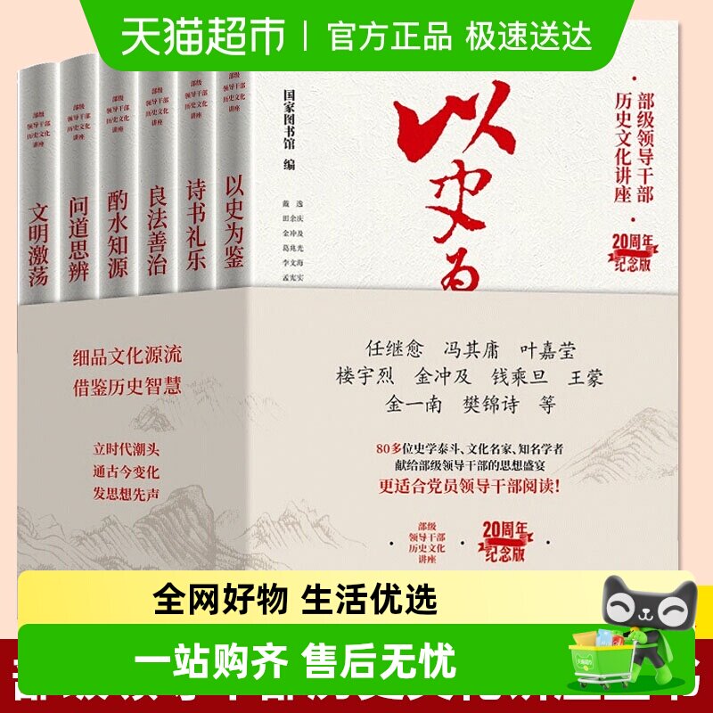 "部级领导干部历史文化讲座"20周年纪念版(全6册) 国家图书馆出版