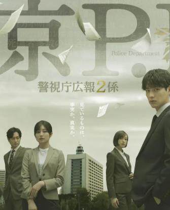 东京P.D.警视厅公关二课