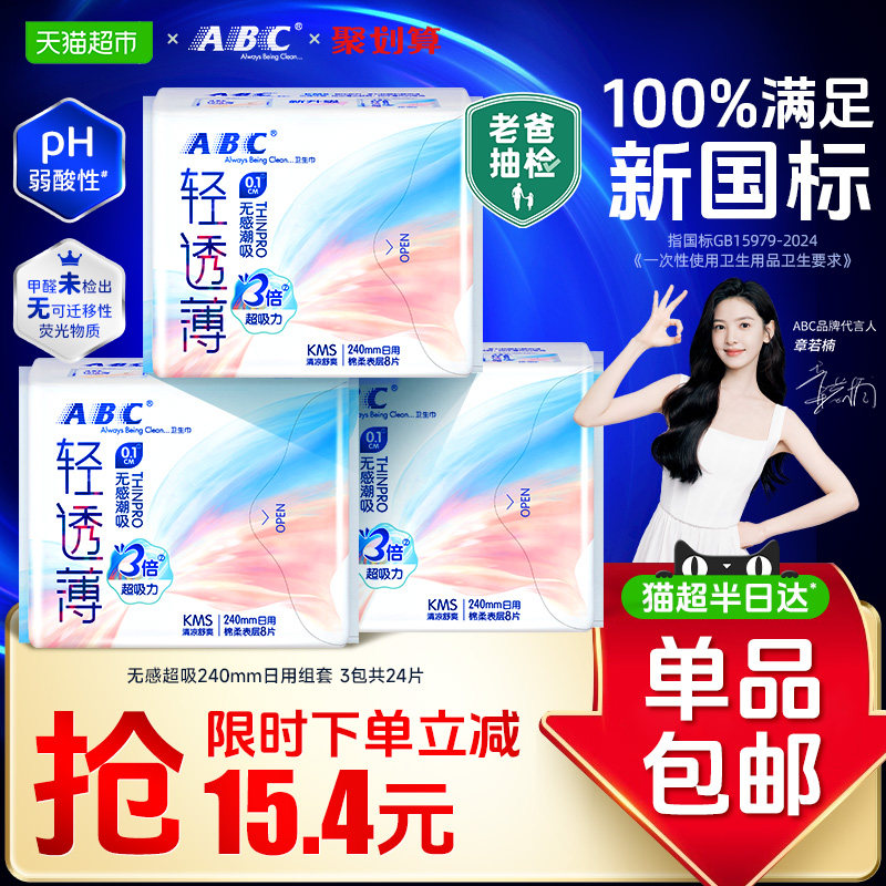 ABC日用组合轻透卫生巾图片