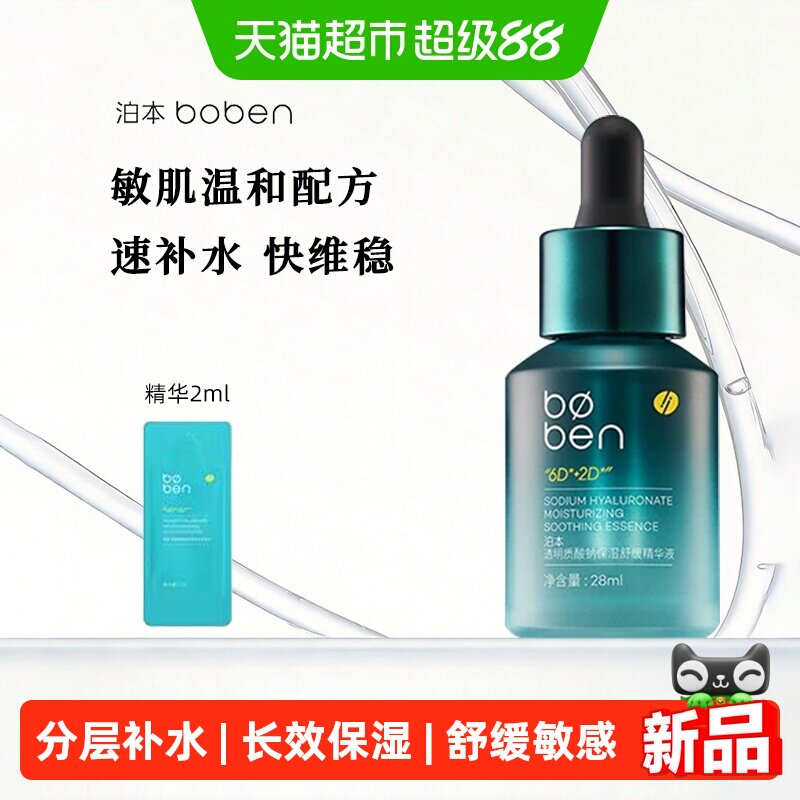 泊本6D玻尿酸保湿舒缓精华液补水舒缓敏感肌肌底液
