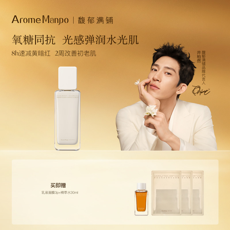 AromeManpo/馥郁满铺晚香玉光感发酵精华乳抗氧化焕亮85ml